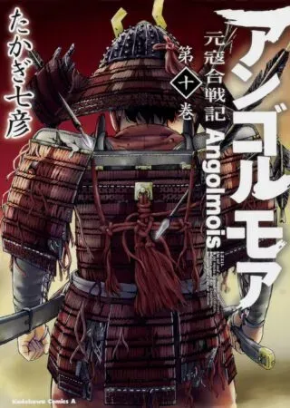 Angolmois - Genkou Kassenkiの漫画表紙