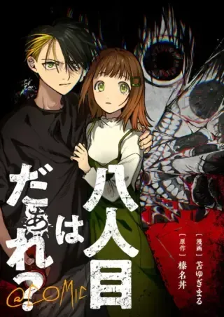 Hachininme wa Daare?の漫画表紙