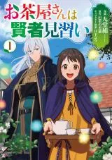 Ochaya-san wa Kenja Minaraiの漫画表紙