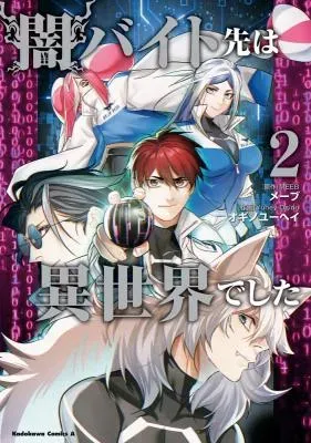 Yami Baito-saki wa Isekai deshitaの漫画表紙