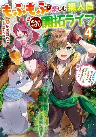 Mofumofu To Tanoshimu Mujintou Nonbiri Kaitaku Lifeの漫画表紙