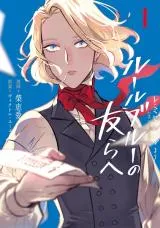 Les Misérables yori: L'Heure Bleue no Tomora eの漫画表紙
