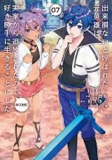Dekisokonai to Yobareta Moto Eiyuu wa, Jikka kara Tsuihou sareta no de Suki Katte ni Ikiru koto ni shitaの漫画表紙