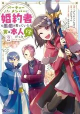 Party Member ni Konyakusha no Guchi wo Itteitara Jitsu wa Honnin datta Kenの漫画表紙