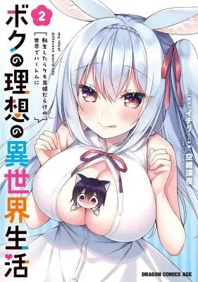 Boku no Risou no Isekai Seikatsu - Tensei shitara Kemomimi Musume Darake no Sekai de Harem niの漫画表紙