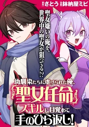 Osananajimi-tachi ni Shitagerareta Ore,Seijo Ninmei Skill ni Mezamete Tenohiragaeshi!の漫画表紙