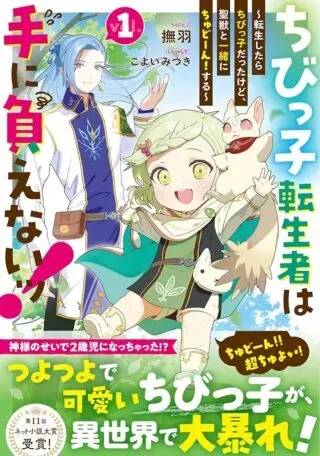 Chibikko Tenseisha wa Te ni Oenai!の漫画表紙