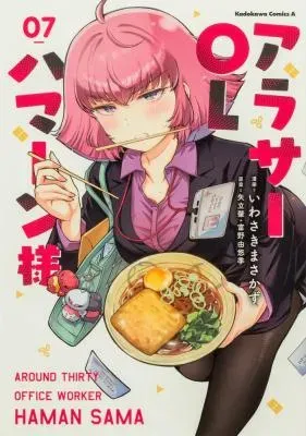 Around Thirty OL Haman-samaの漫画表紙