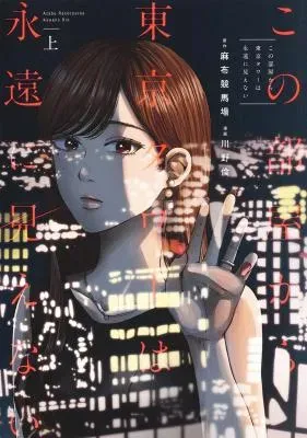 Kono Heya kara Tokyo Tower wa Eien ni Mienaiの漫画表紙