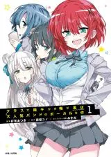 The Gloomy Me in Class Is Actually the Vocalist of a Very Popular Bandの漫画表紙