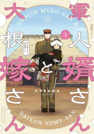 Gunjin Muko-san to Daikon Yome-sanの漫画表紙
