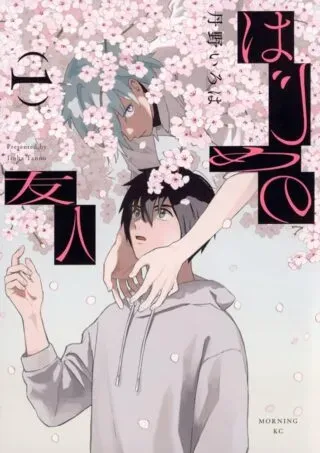 Hajime no Yuujinの漫画表紙