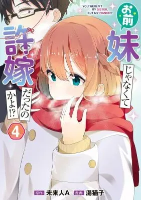 Omae Imouto Janakute Iinazuke Datta no ka yo!?の漫画表紙