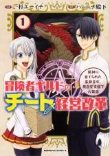 Boukensha Guild no Cheat Keiei Kaikaku Majin ni Sodaterareta Jimu Seinen, Mujikaku Shien de dai Hanjouの漫画表紙