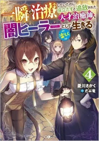Isshun de Chiryou Shiteita noni Yakudatazu to Tsuihou Sareta Tensai Chiyushi, Yami Healer to shite Tanoshiku Ikiruの漫画表紙