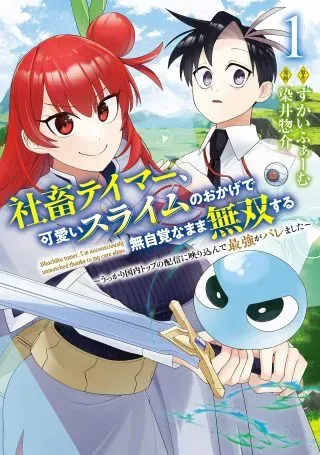 Shachiku Tamer, Kawaii Slime no Okage de Mujikaku na Mama Musou suruの漫画表紙