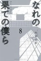 Nare no Hate no Bokuraの漫画表紙