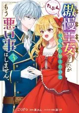 Guman Oujo deshita ga Kokoro wo Irekaeta no de Mou Warui Koto wa shimasen, Tabunの漫画表紙