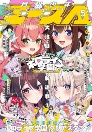 Hololive Academy - Shiny Smily Storiesの漫画表紙