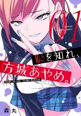Haji wo Shire, Houjou Ayame.の漫画表紙