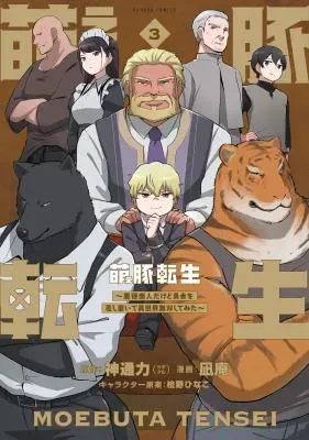 Moe Buta Tensei: Akutoku Shounin Da Kedo Yuusha o Sashioite Isekai Musou Shitemitaの漫画表紙