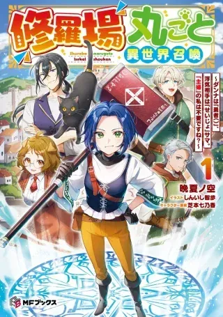 Shuraba Marugoto Isekai Tenseiの漫画表紙