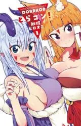 Dorakon!の漫画表紙