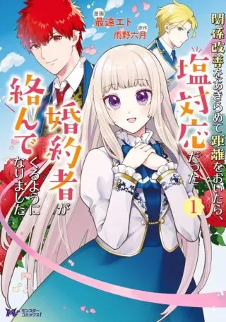 Kankei Kaizen wo Akiramete Kyori wo Oitara, Shiotaioudatta Konyakusha ga Karande Kuru you ni Narimashitaの漫画表紙
