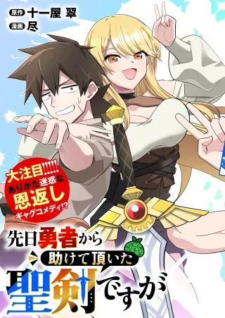 Senjitsu Yuusha Kara Tasukete Itadaita Seiken desu gaの漫画表紙