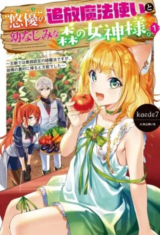 Yuuyuu No Tsuihou Mahou Tsukai To Osananajimi Na Mori No Megami-sama.の漫画表紙