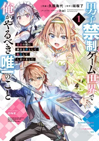Danshi Kinsei Game Sekai de Ore ga Yarubeki Yuiitsu no Koto - Yuri no Ma ni Hasamaru Otoko to Shite Tensei shite shimaimashitaの漫画表紙