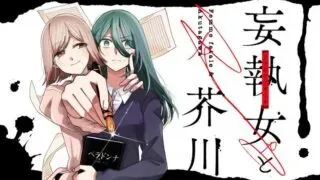 Moushuu Onna to Akutagawaの漫画表紙
