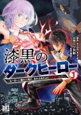 Shikkoku no Dark Hero ~Hero ni Akogareta Ore ga, Areyo Areyo to Last Boss ni!?~の漫画表紙