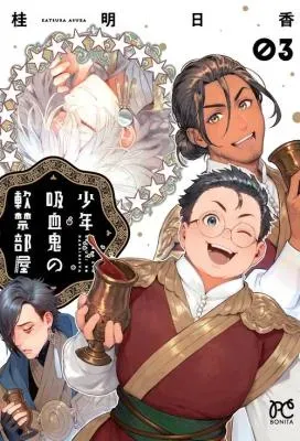 Shounen Kyuuketsuki no Nankinbeyaの漫画表紙