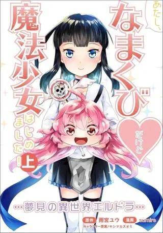 Atashi, Namakubi Dakedo Mahou Shoujo Hajimemashitaの漫画表紙
