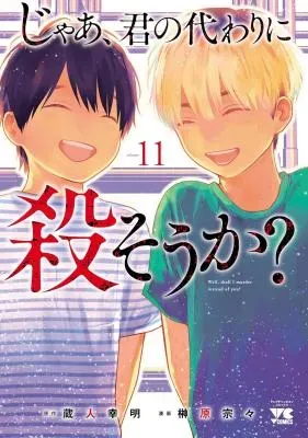 Jaa, Kimi no Kawari ni Korosou ka?の漫画表紙
