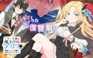 Yamiuchi Reijou wa Maou no Musume Alice ni Tensei shita node Outo de Anyaku suru koto ni shimashitaの漫画表紙