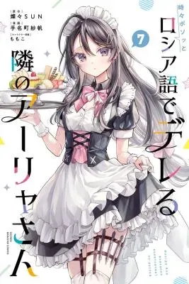 Tokidoki Bosotto Roshiago de Dereru Tonari no Alya-sanの漫画表紙