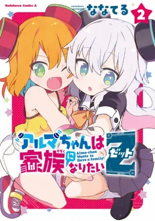 Alma-chan wa Kazoku ni Naritai Zの漫画表紙