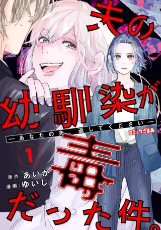 Otto no Osananajimi ga Dokudatta Ken. -Anata no Otto, Kaeshite Kudasai ̄の漫画表紙