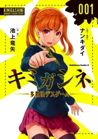 Kimi ga shine -Tasuuketsu Death Game-の漫画表紙