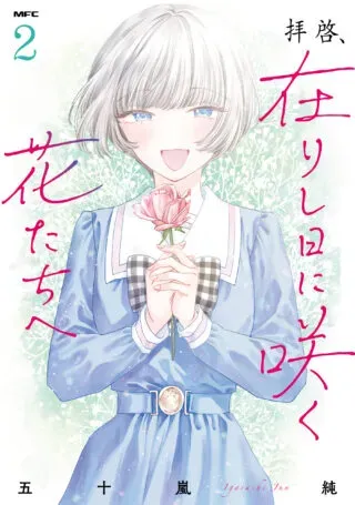 Haikei, Arishi Hini Saku Hanatachi eの漫画表紙