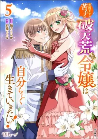 Bikei Ouji ga Nigate na Hatenkou Mobu Reijou wa Jibun Rashiku Ikite Ikitai!の漫画表紙
