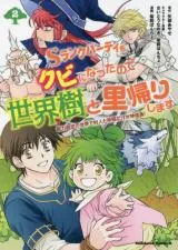 S Rank Party wo Kubi ni Nattanode Seikaiju to Satogaeri Shimasu ~Nouryoku Kotei no Sekai de Murabito to Nakama dake ga Kami Seichou!~の漫画表紙