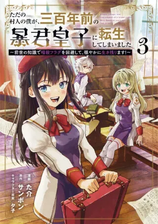 Tada no Murabito no Boku ga, Sanbyakunen Mae no Boukun Ouji ni Tensei shite shimaimashita - Zense no Chishiki de Ansatsu Flag wo Kaihi shite, Odayaka ni Ikinokorimasu!の漫画表紙