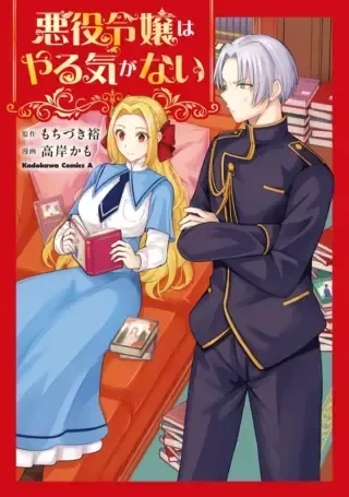 Akuyaku Reijou wa Yaruki ga Naiの漫画表紙