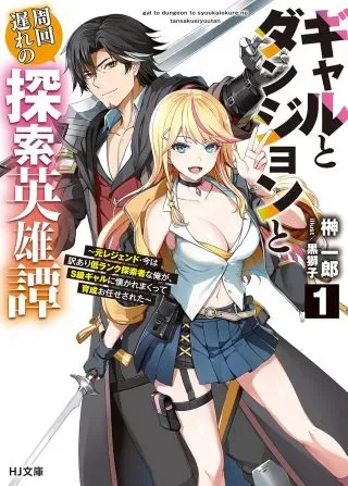 Gal to Dungeon to Shuukai Okure no Tansaku Eiyuutan ~Moto Legend Ima wa Wakeari tei Rank Tansakushana Ore ga, S-Kyuu Gal ni Natsukare Makutte Ikusei wo Makase Sareta~の漫画表紙