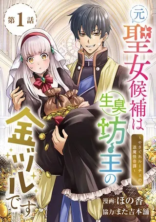 Moto Seijo Kouho wa Namagusabouzu no Kanedzuru Desu: Yasagure Ruuche no Taimakaikitanの漫画表紙