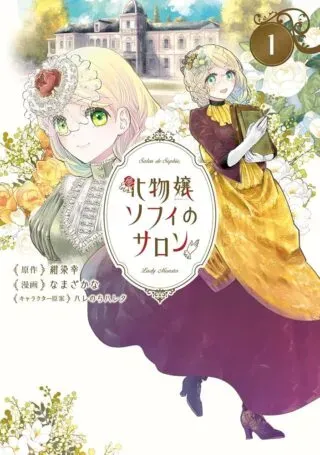 Bakemono Jou Sopfie no Salonの漫画表紙