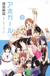 Aho Girlの漫画表紙